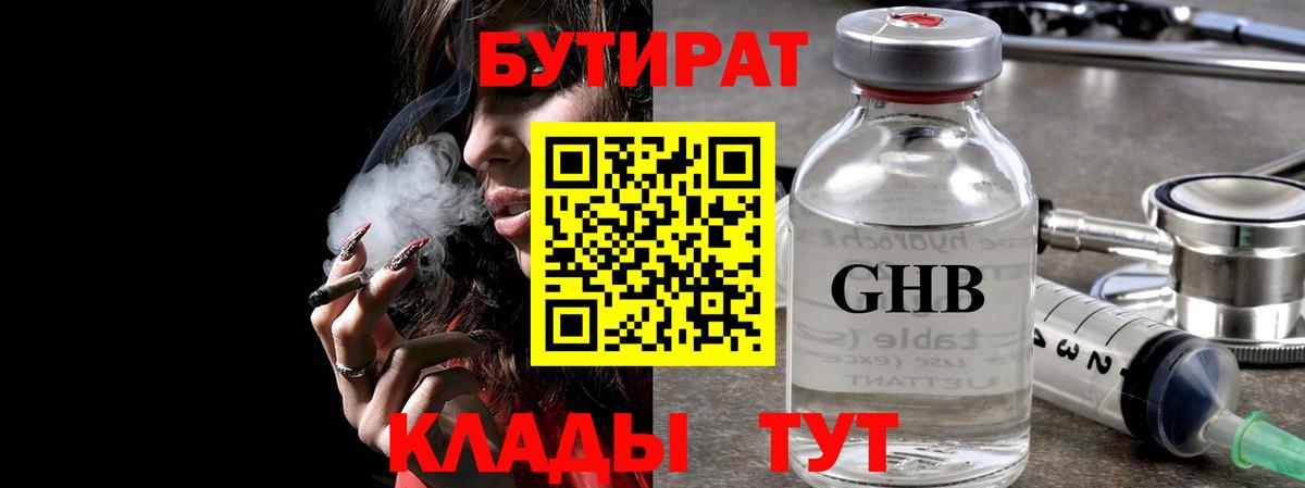 Бутират оксибутират  Вход с VPN  Арсеньев 